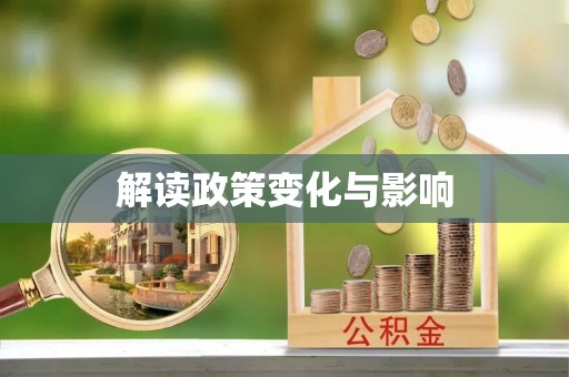 武清解读政策变化与影响