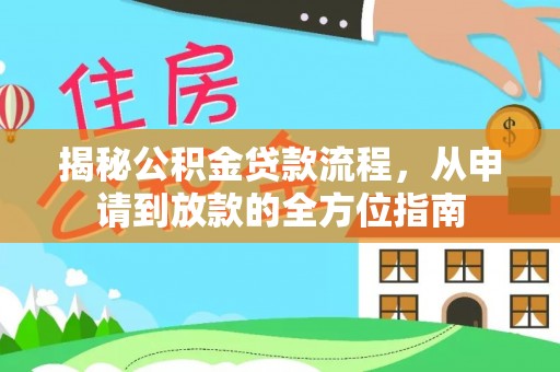 武清揭秘公积金贷款流程，从申请到放款的全方位指南