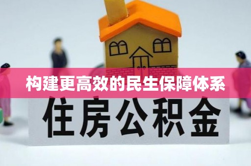 武清构建更高效的民生保障体系