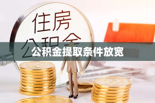 武清公积金提取条件放宽