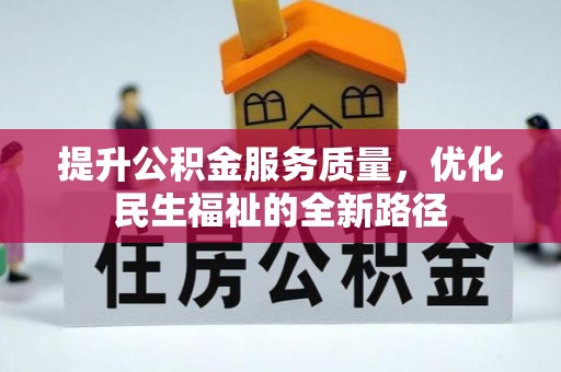 武清提升公积金服务质量，优化民生福祉的全新路径