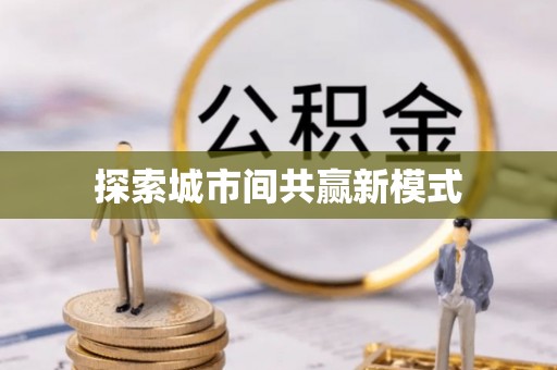 武清探索城市间共赢新模式