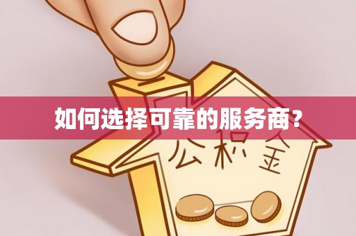 武清如何选择可靠的服务商？
