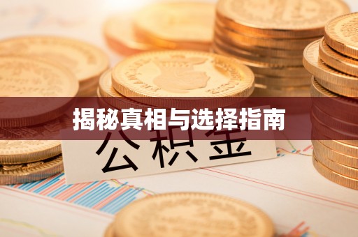 武清揭秘真相与选择指南