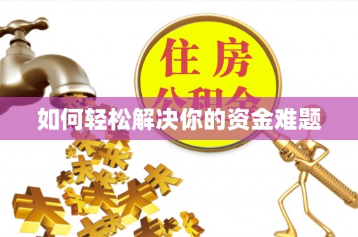 武清如何轻松解决你的资金难题