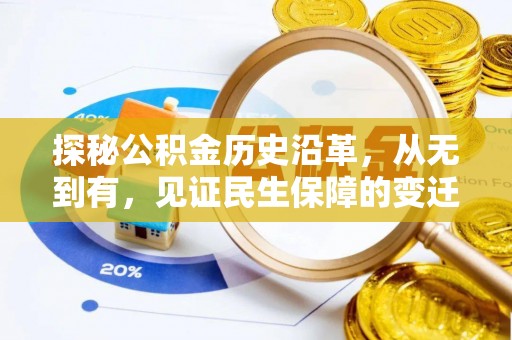武清探秘公积金历史沿革，从无到有，见证民生保障的变迁