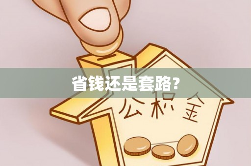 武清省钱还是套路？