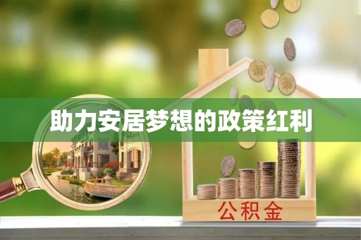 武清助力安居梦想的政策红利