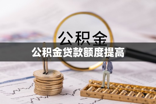 武清公积金贷款额度提高