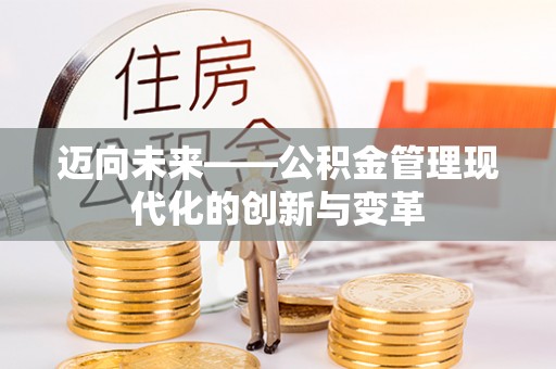武清迈向未来——公积金管理现代化的创新与变革