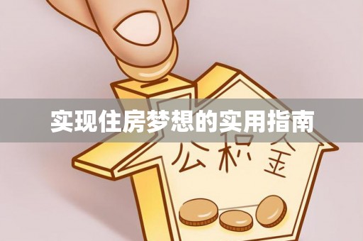 武清实现住房梦想的实用指南
