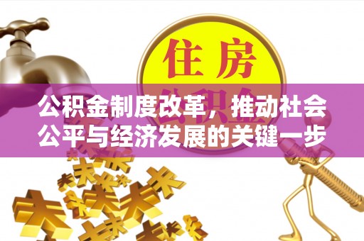 武清公积金制度改革，推动社会公平与经济发展的关键一步