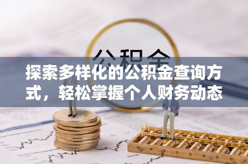 武清探索多样化的公积金查询方式，轻松掌握个人财务动态