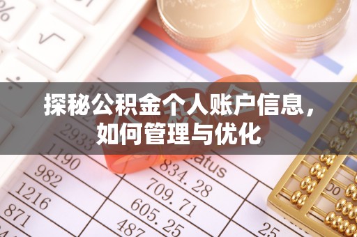 武清探秘公积金个人账户信息，如何管理与优化