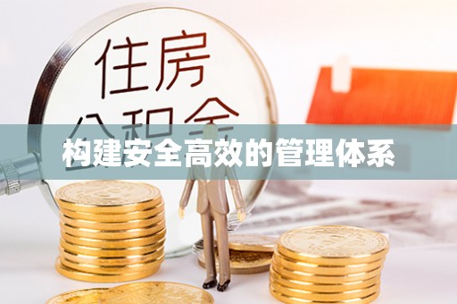武清构建安全高效的管理体系