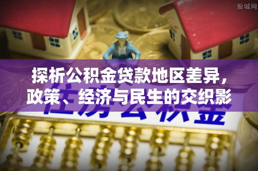 武清探析公积金贷款地区差异，政策、经济与民生的交织影响