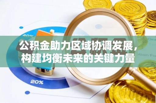 武清公积金助力区域协调发展，构建均衡未来的关键力量