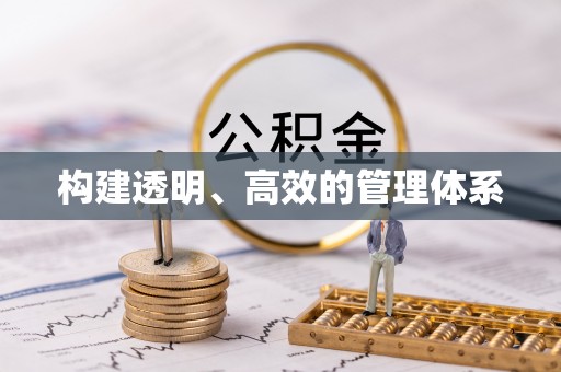 武清构建透明、高效的管理体系