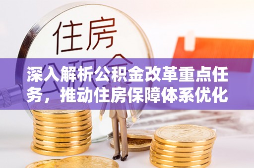 武清深入解析公积金改革重点任务，推动住房保障体系优化升级