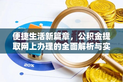 武清便捷生活新篇章，公积金提取网上办理的全面解析与实用指南