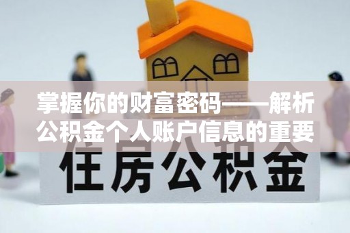 武清掌握你的财富密码——解析公积金个人账户信息的重要性