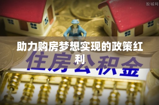 武清助力购房梦想实现的政策红利