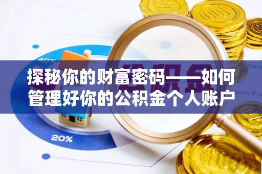 武清探秘你的财富密码——如何管理好你的公积金个人账户信息