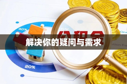 武清解决你的疑问与需求