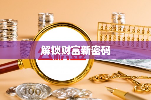 武清解锁财富新密码