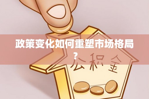 武清政策变化如何重塑市场格局？