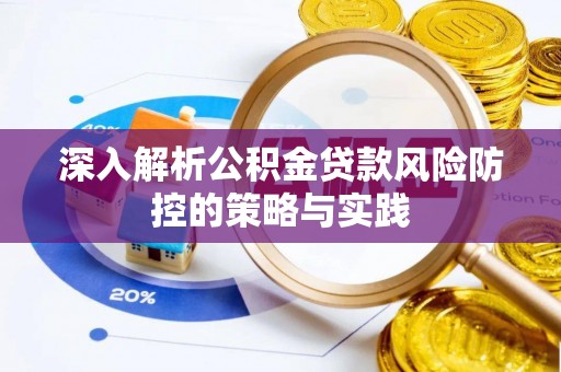 武清深入解析公积金贷款风险防控的策略与实践