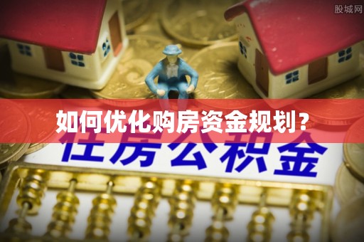 武清如何优化购房资金规划？