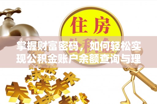 武清掌握财富密码，如何轻松实现公积金账户余额查询与理财规划