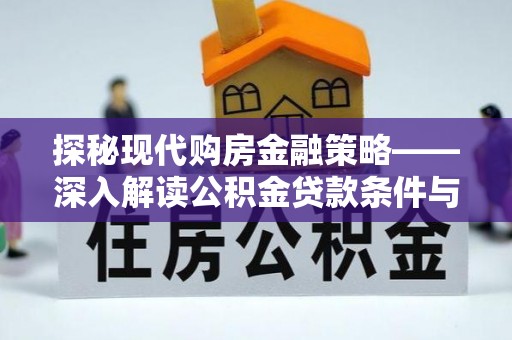 武清探秘现代购房金融策略——深入解读公积金贷款条件与优势