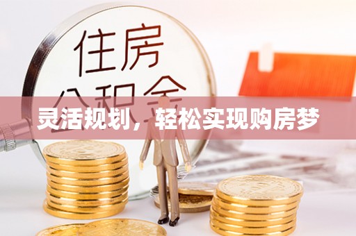 武清灵活规划，轻松实现购房梦