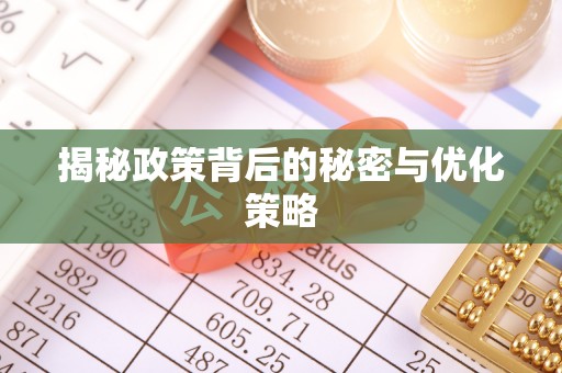 武清揭秘政策背后的秘密与优化策略