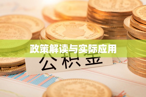 武清政策解读与实际应用