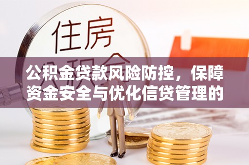 武清公积金贷款风险防控，保障资金安全与优化信贷管理的关键策略