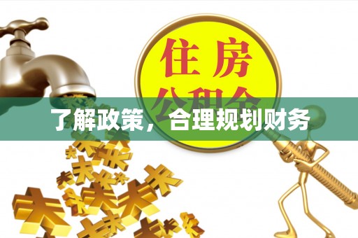 武清了解政策，合理规划财务