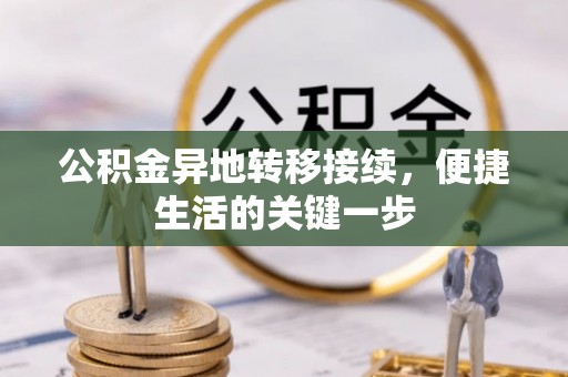武清公积金异地转移接续，便捷生活的关键一步