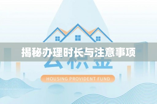 武清揭秘办理时长与注意事项