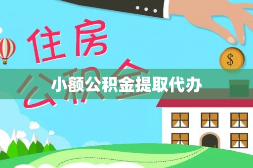 武清小额公积金提取代办