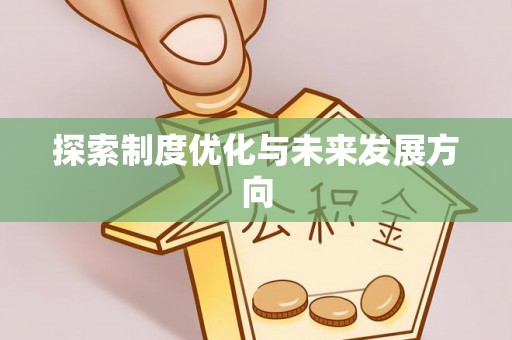武清探索制度优化与未来发展方向
