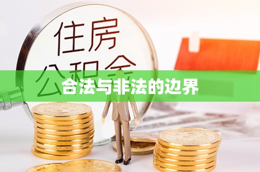 武清合法与非法的边界