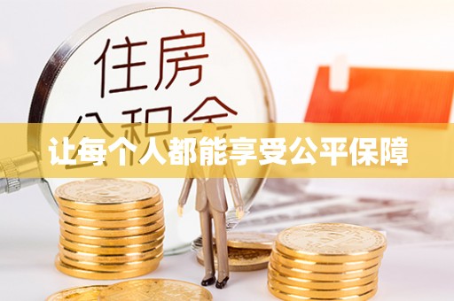 武清让每个人都能享受公平保障