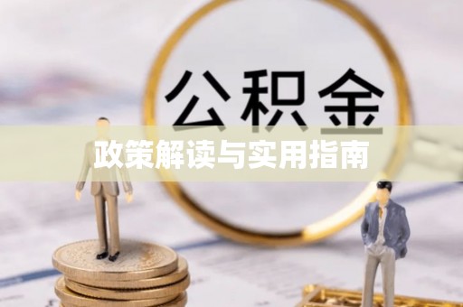 武清政策解读与实用指南