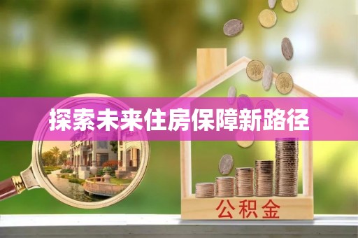 武清探索未来住房保障新路径