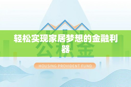 武清轻松实现家居梦想的金融利器