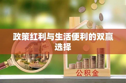 武清政策红利与生活便利的双赢选择