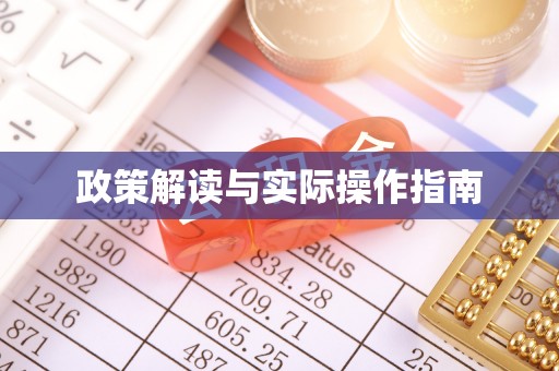 武清政策解读与实际操作指南